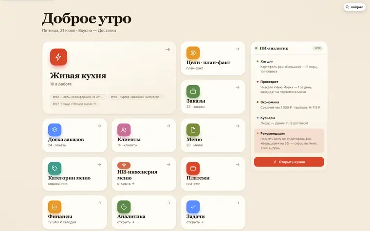 CRM доставки «Вкусно»: заказы, живая кухня, ИИ-аналитик