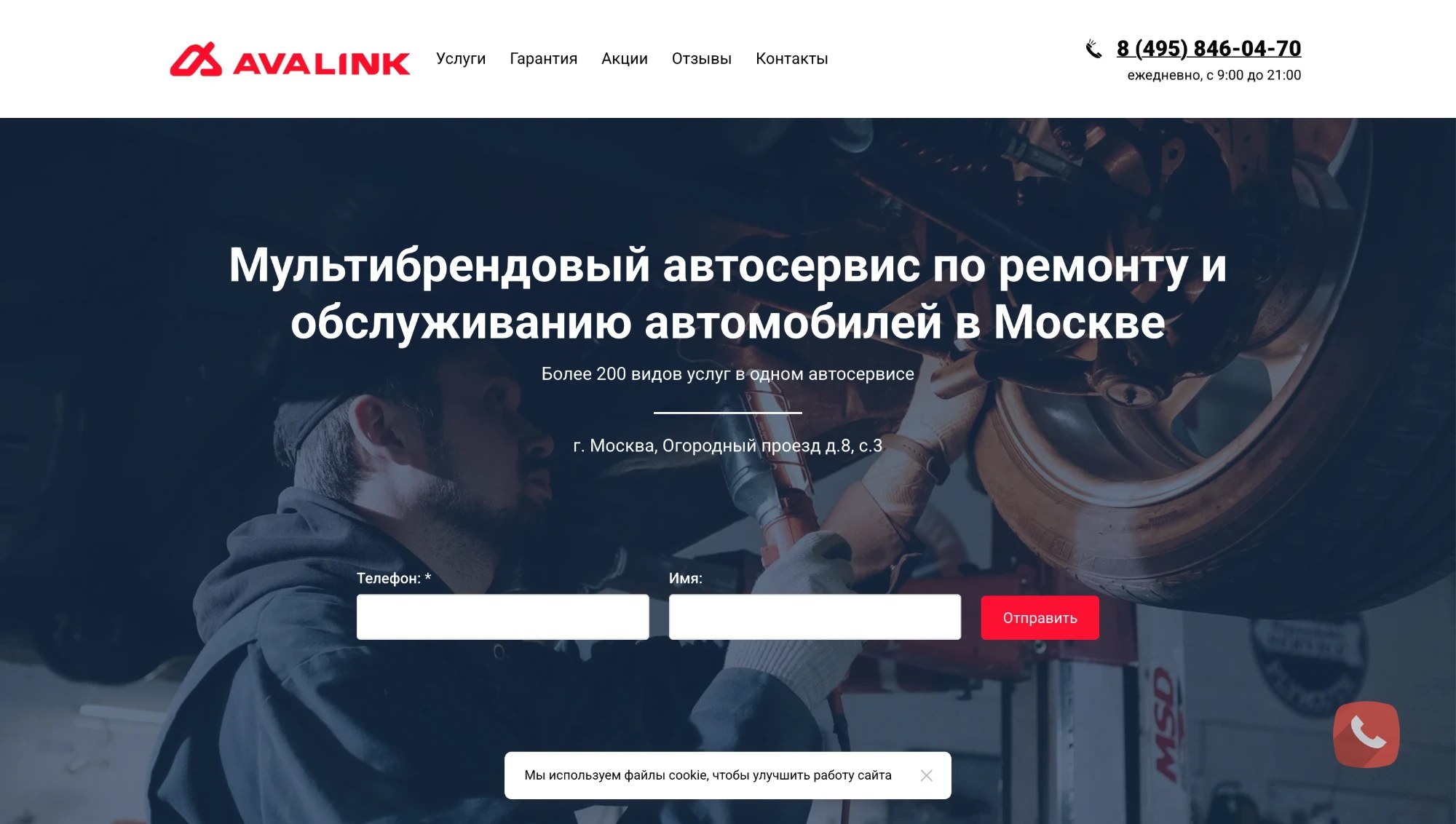 Сайт мультибрендового автосервиса AVALINK, Москва