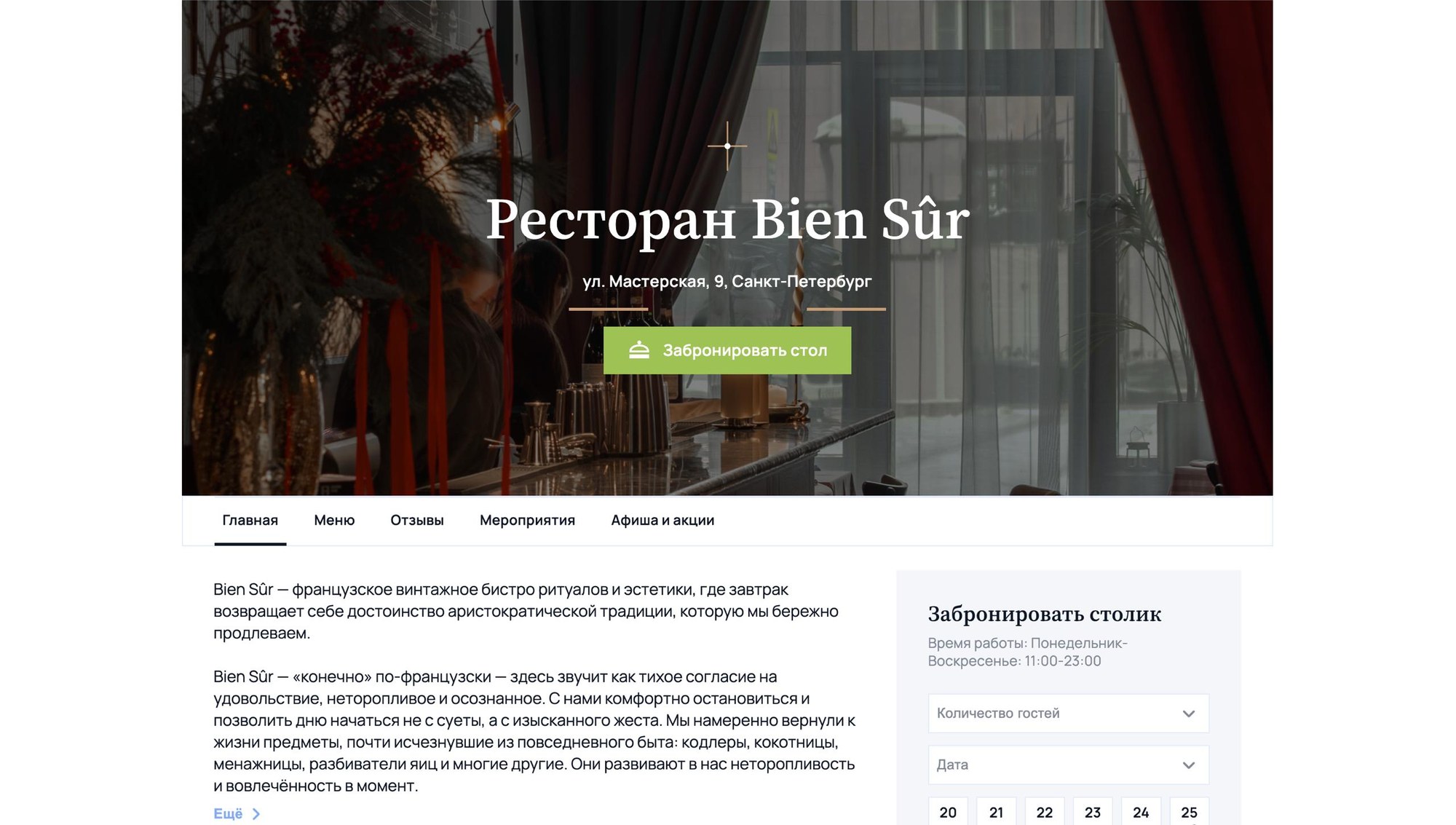 Ресторан Bien Sûr — сайт под ключ от Uniqore